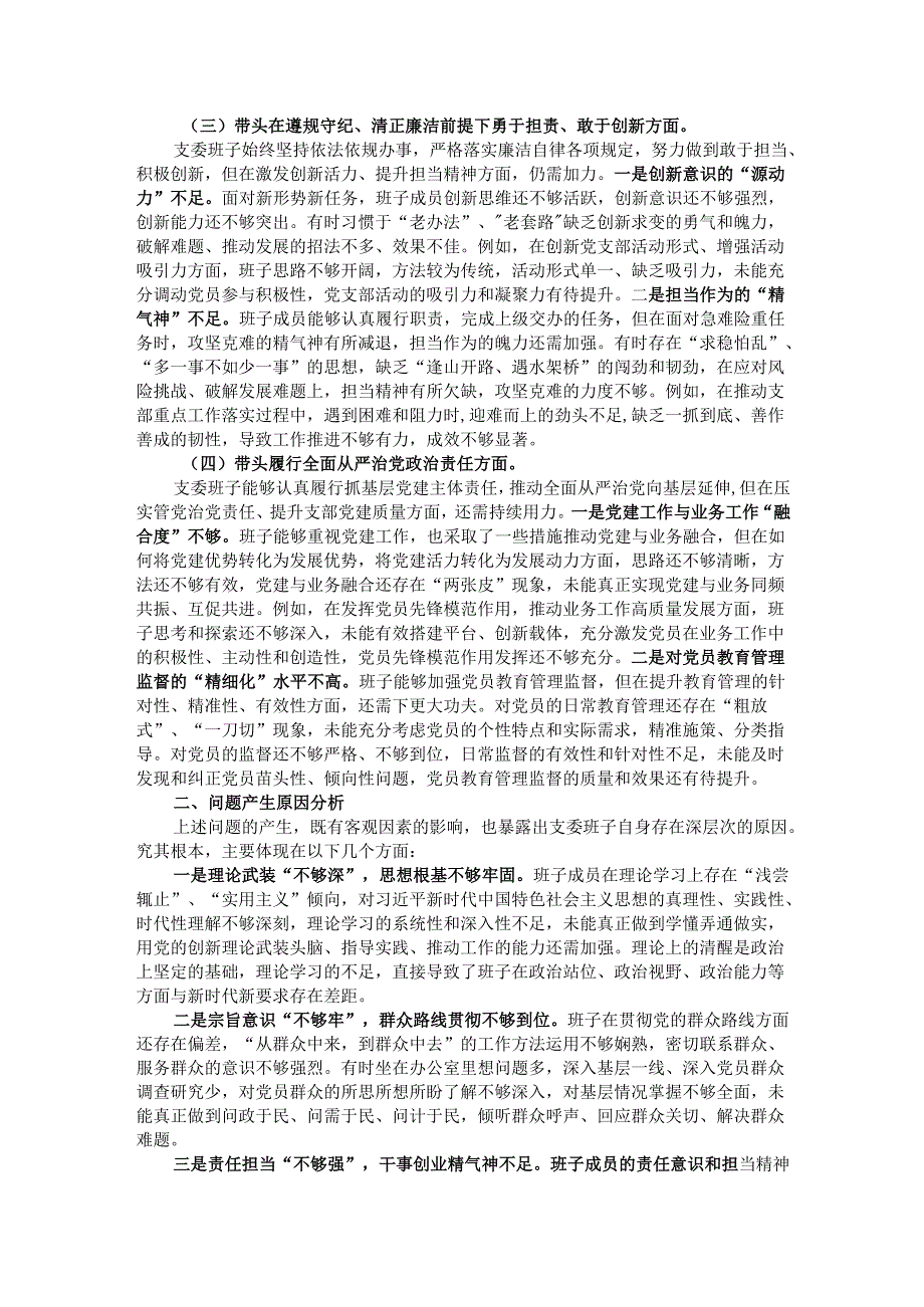 支部委员会班子2025年组织生活会对照检查（发言）材料.docx_第2页