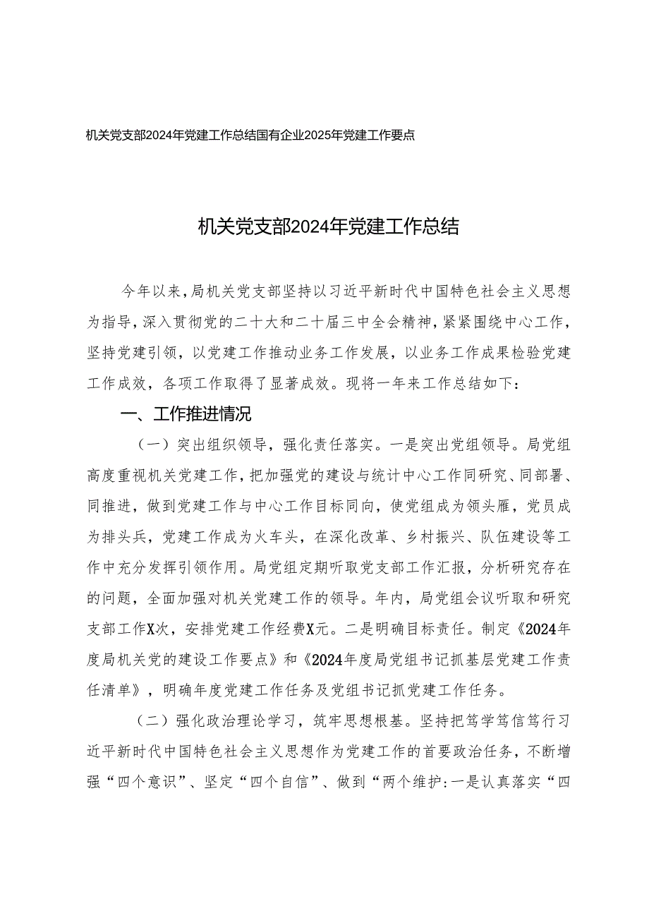 2篇 机关党支部2024年党建工作总结+国有企业2025年党建工作要点.docx_第1页