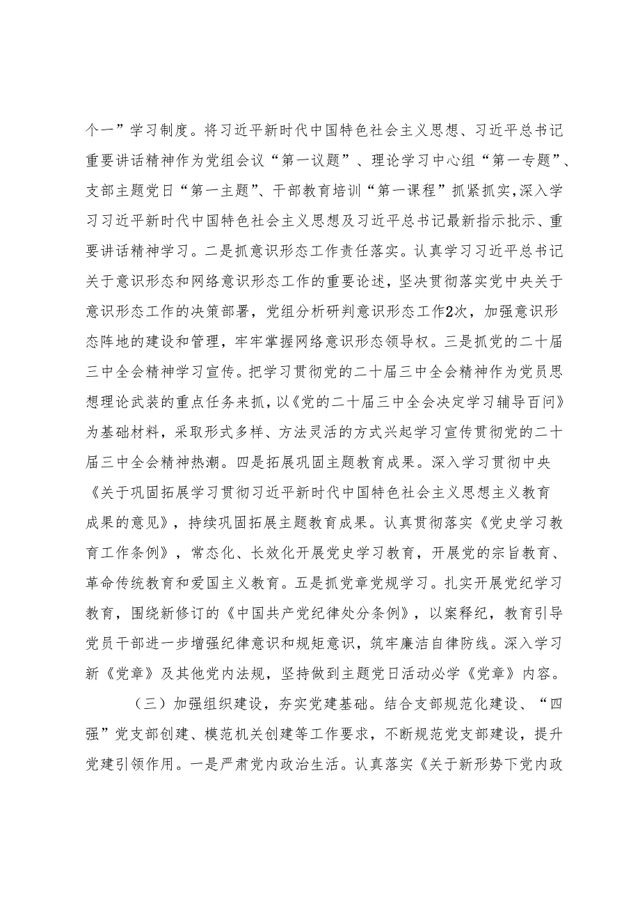 2篇 机关党支部2024年党建工作总结+国有企业2025年党建工作要点.docx_第2页