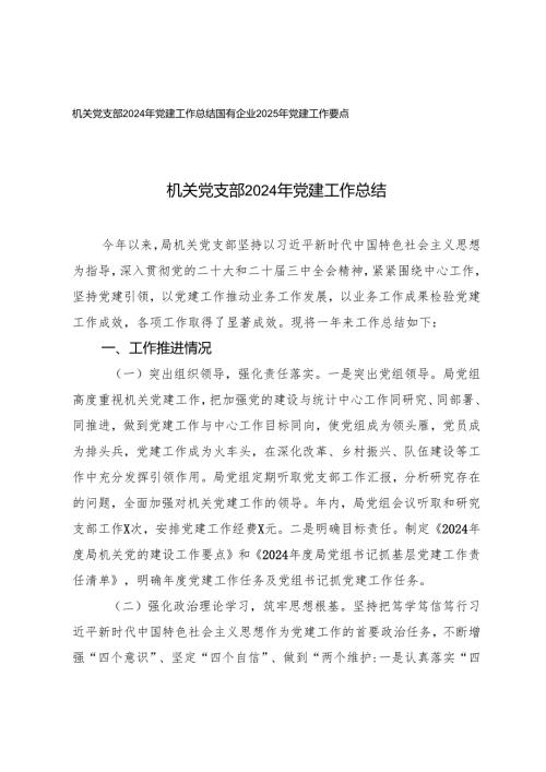 2篇 机关党支部2024年党建工作总结+国有企业2025年党建工作要点.docx
