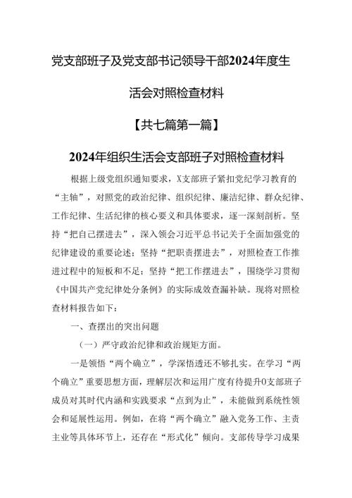 （7篇）党支部班子及党支部书记领导干部2024生活会对照检查材料（围绕“四个带头”）.docx