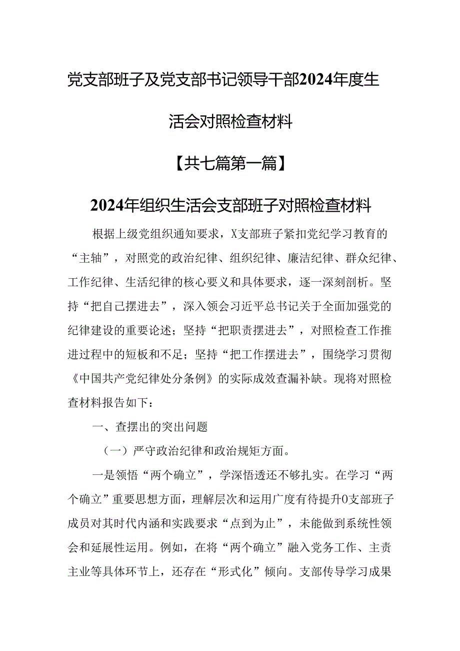 （7篇）党支部班子及党支部书记领导干部2024生活会对照检查材料（围绕“四个带头”）.docx_第1页
