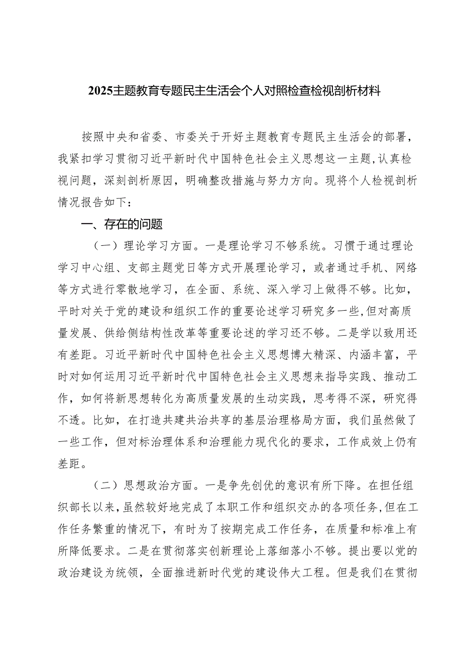 专题教育专题民主生活会个人对照检查检视剖析材料7篇专题资料.docx_第1页