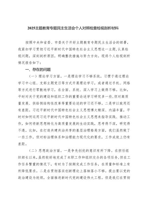 专题教育专题民主生活会个人对照检查检视剖析材料7篇专题资料.docx