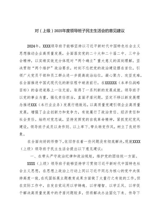 (五篇)对（上级）2025领导班子民主生活会的意见建议详细.docx