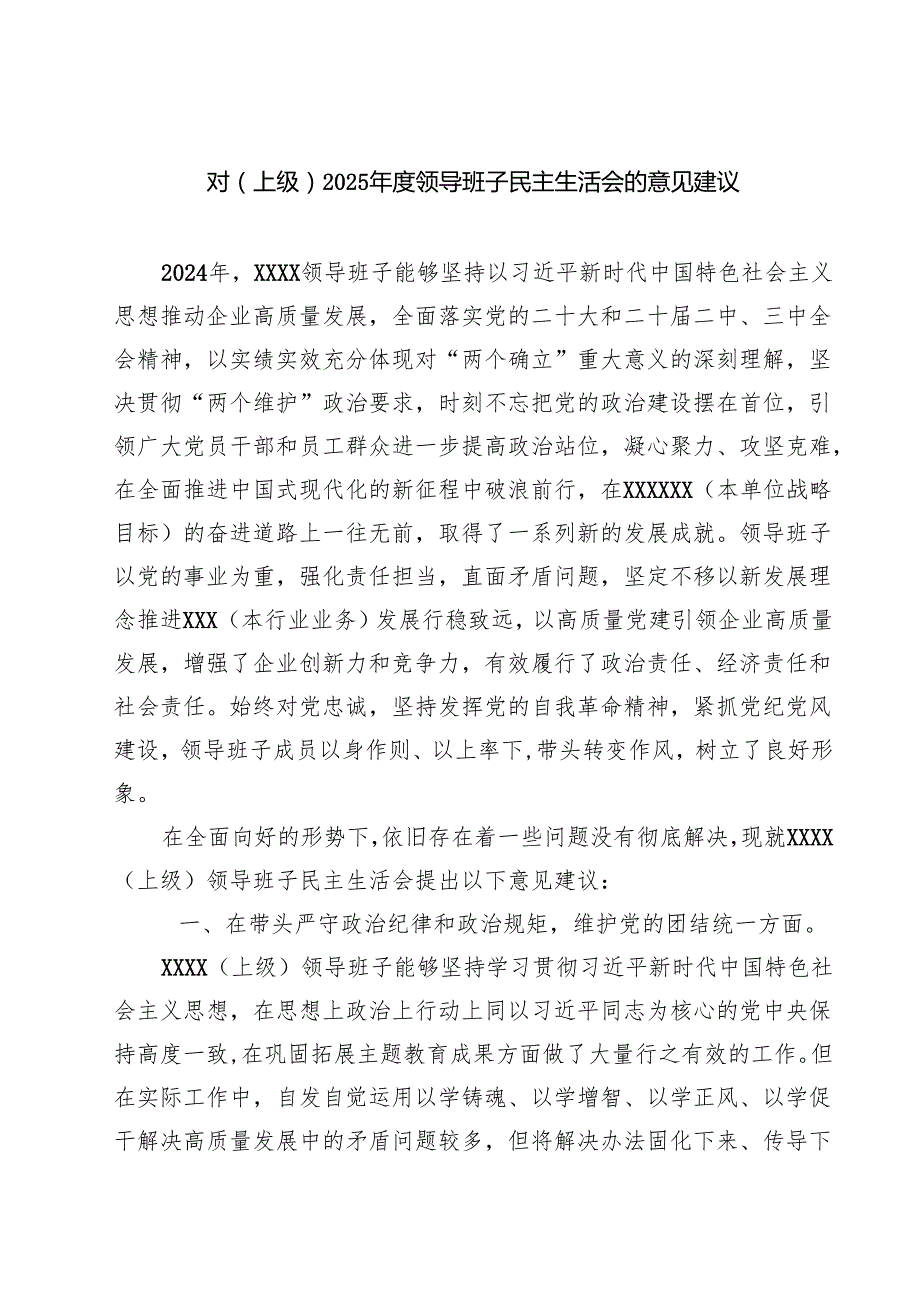 (五篇)对（上级）2025领导班子民主生活会的意见建议详细.docx_第1页