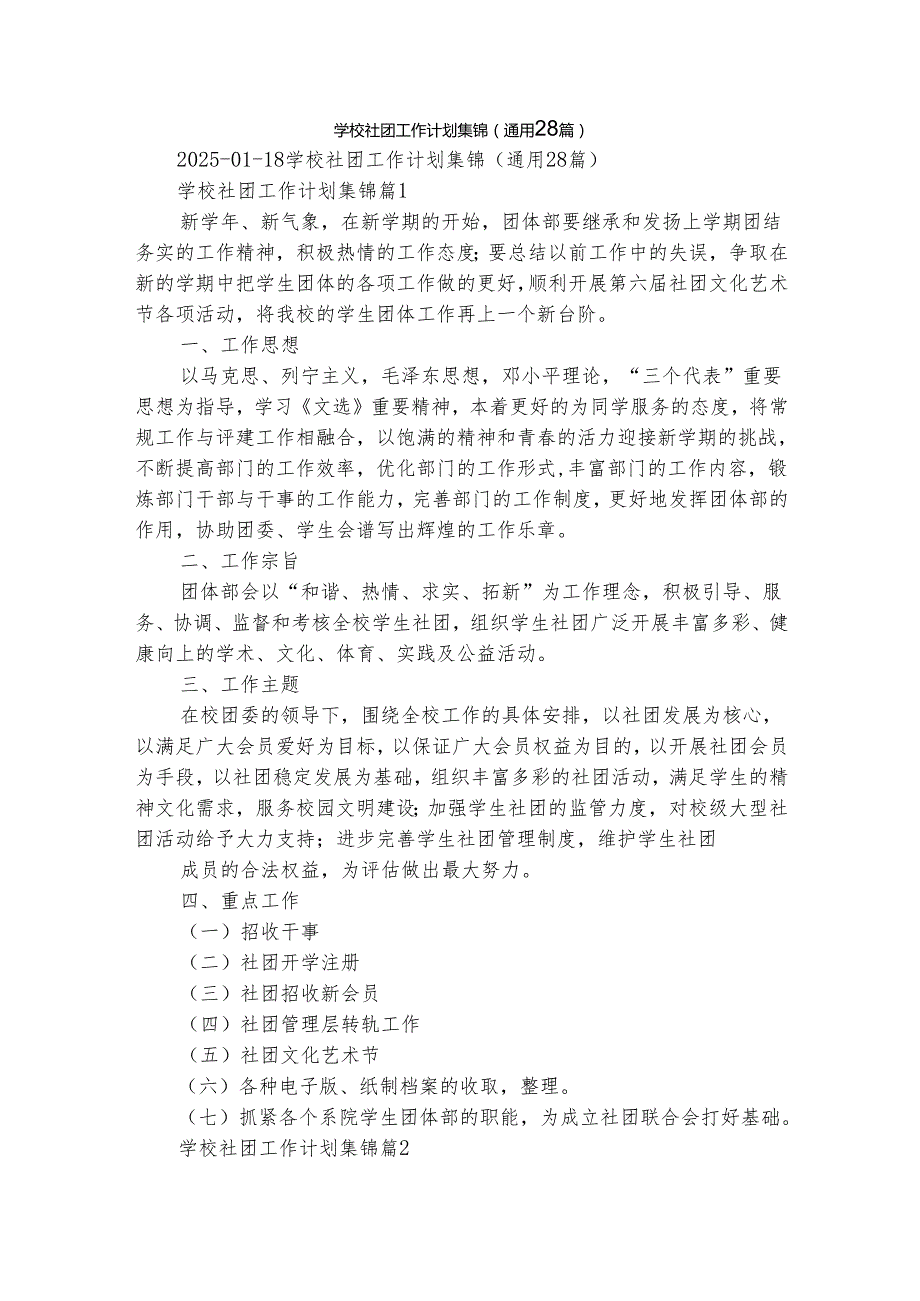 学校社团工作计划集锦（通用28篇）.docx_第1页