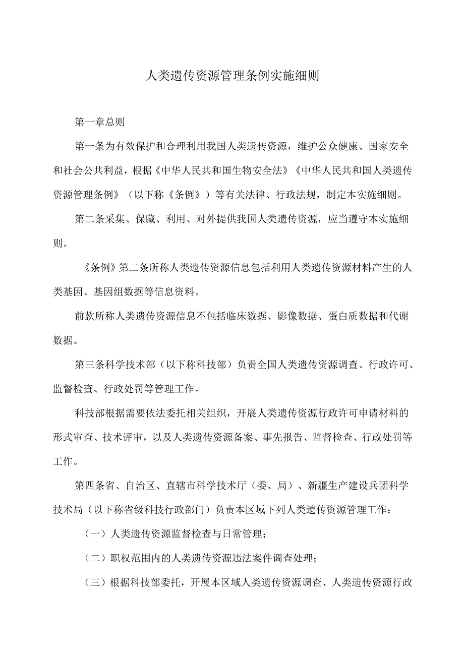 人类遗传资源管理条例实施细则（2023年）.docx_第1页