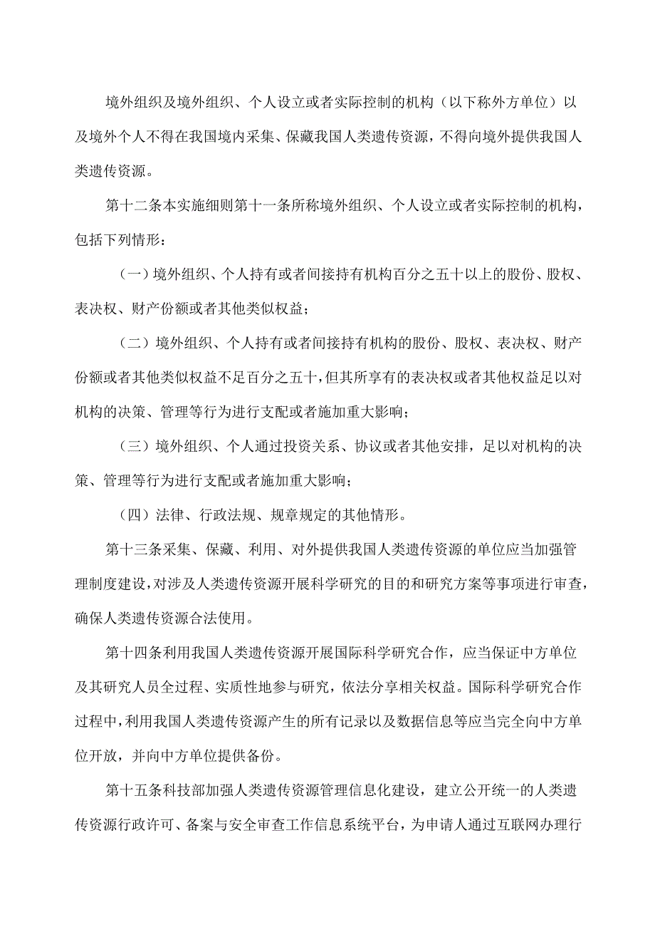 人类遗传资源管理条例实施细则（2023年）.docx_第3页