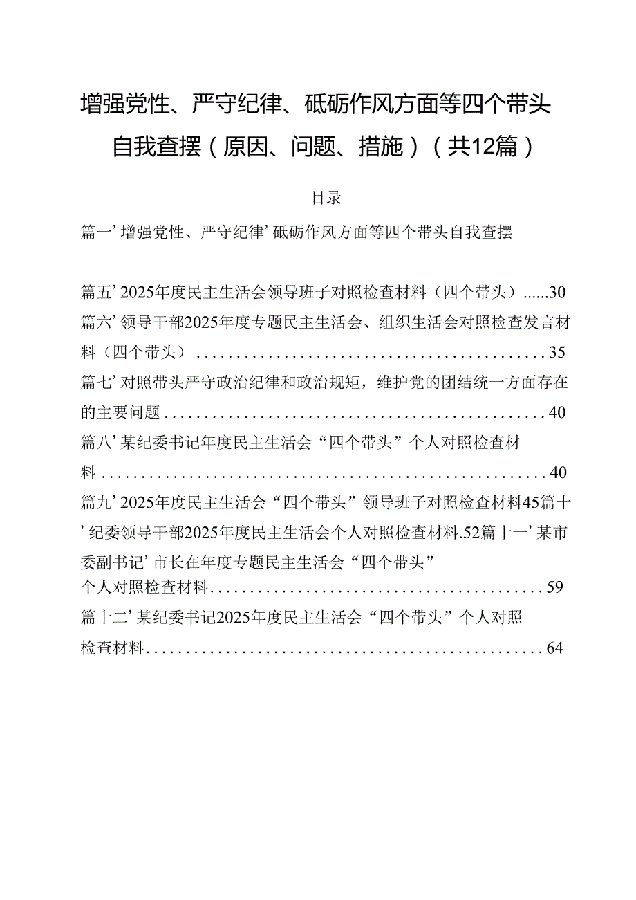 增强党性、严守纪律、砥砺作风方面等四个带头自我查摆（原因、问题、措施）范文12篇（精选）.docx_第1页