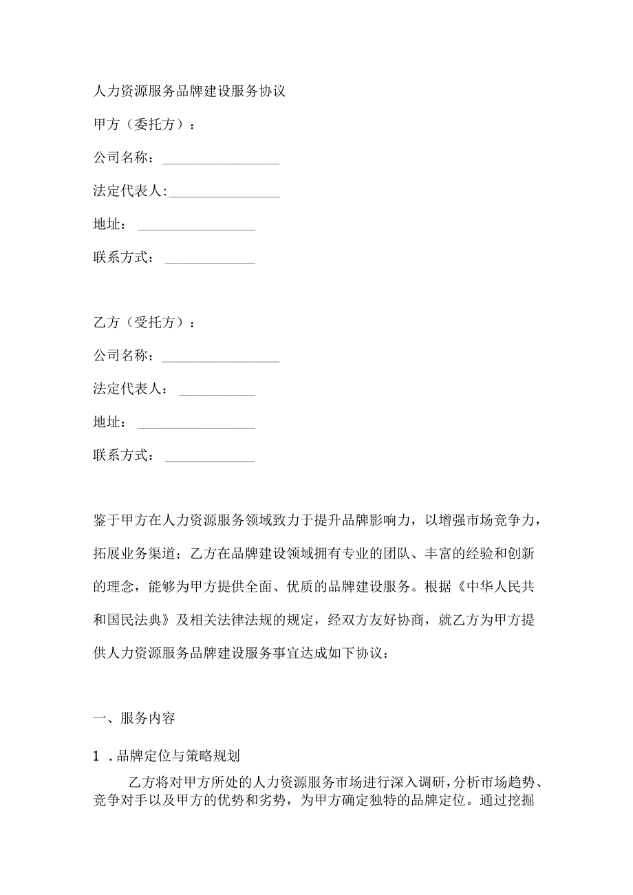 人力资源服务品牌建设服务协议.docx_第1页