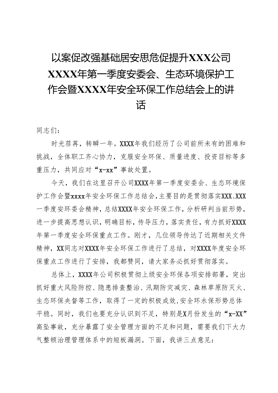 以案促改强基础居安思危促提升XXX公司XXXX年第一季度安委会、生态环境保护工作会暨XXXX年安全环保工作总结会上的讲话.docx_第1页
