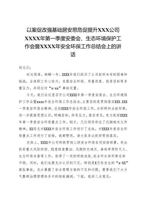 以案促改强基础居安思危促提升XXX公司XXXX年第一季度安委会、生态环境保护工作会暨XXXX年安全环保工作总结会上的讲话.docx