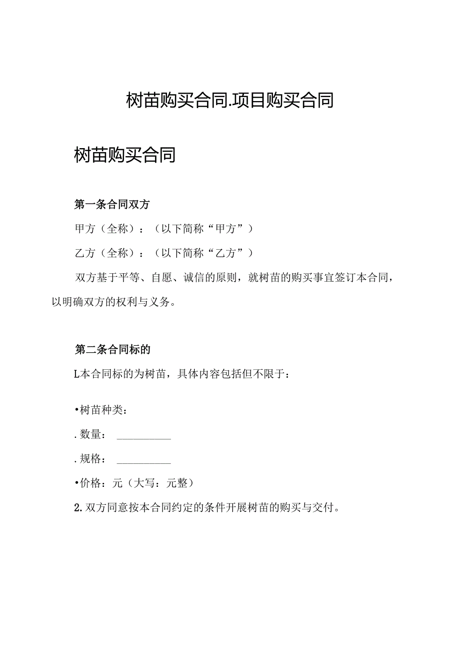 树苗购买合同项目购买合同.docx_第1页
