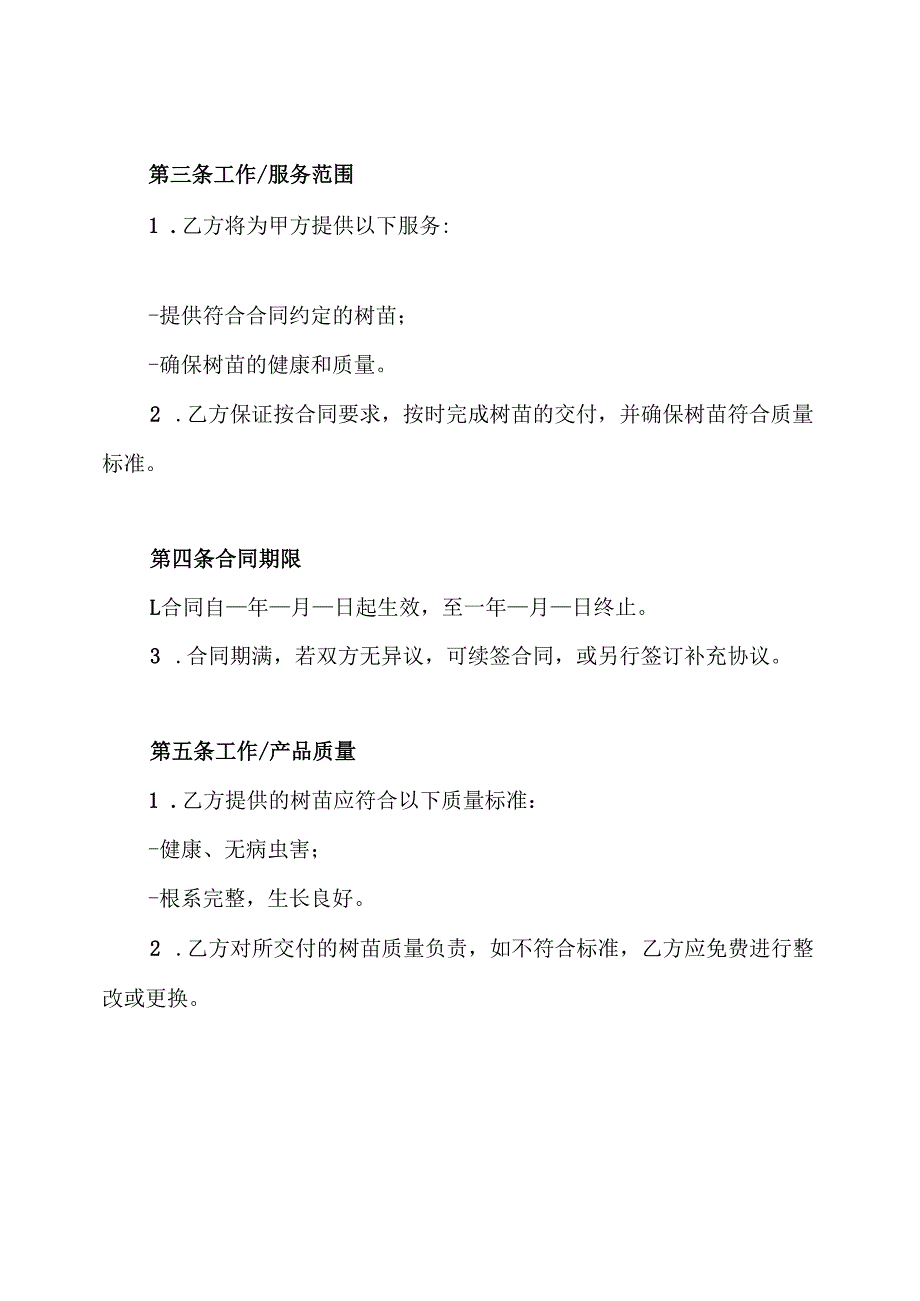 树苗购买合同项目购买合同.docx_第2页