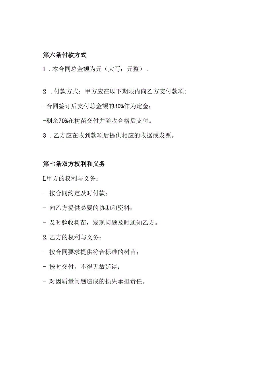 树苗购买合同项目购买合同.docx_第3页