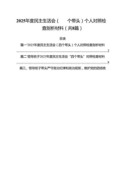 2025民主生活会（四个带头）个人对照检查剖析材料8篇（详细版）.docx