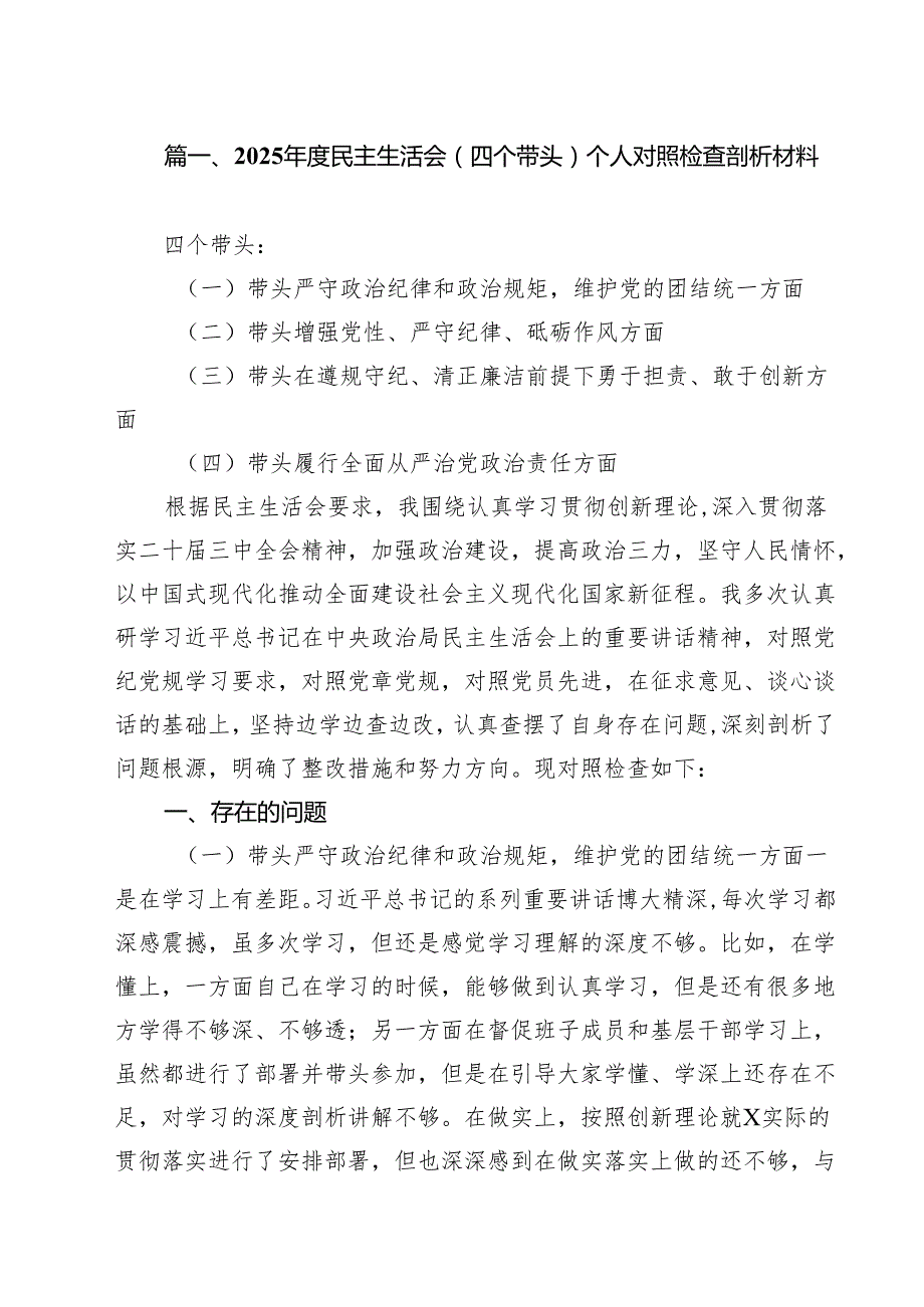 2025民主生活会（四个带头）个人对照检查剖析材料8篇（详细版）.docx_第2页