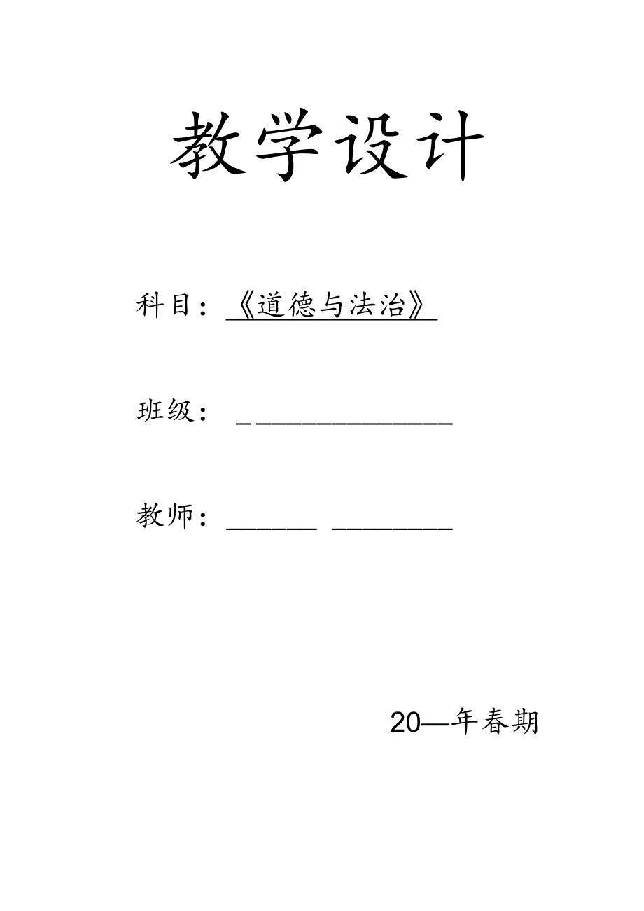 六年级下册道德与法治教案【详细】.docx_第1页