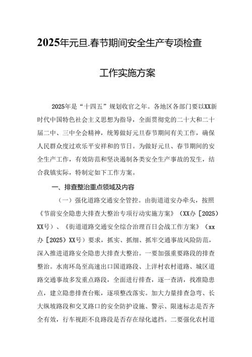 2025年国企开展《元旦、节期间安全生产专项检查》工作方案 （4份）75.docx