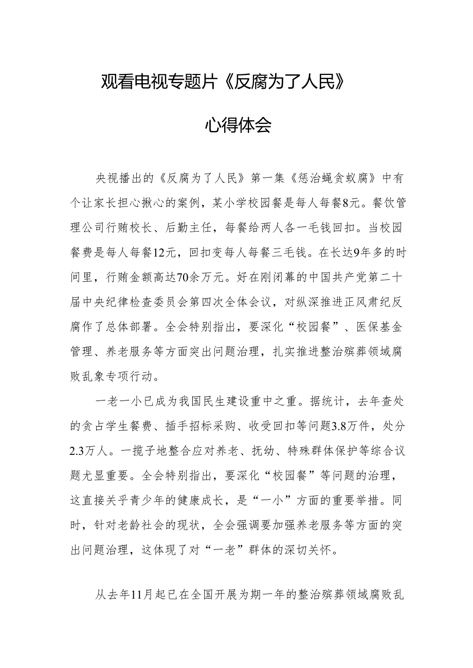 观看电视专题片《反腐为了人民》心得感悟 （21份）.docx_第1页