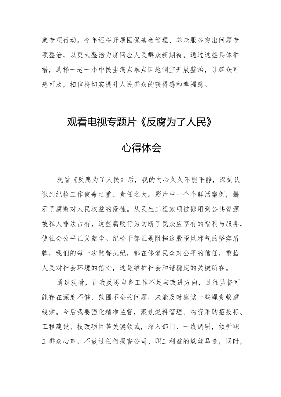 观看电视专题片《反腐为了人民》心得感悟 （21份）.docx_第2页