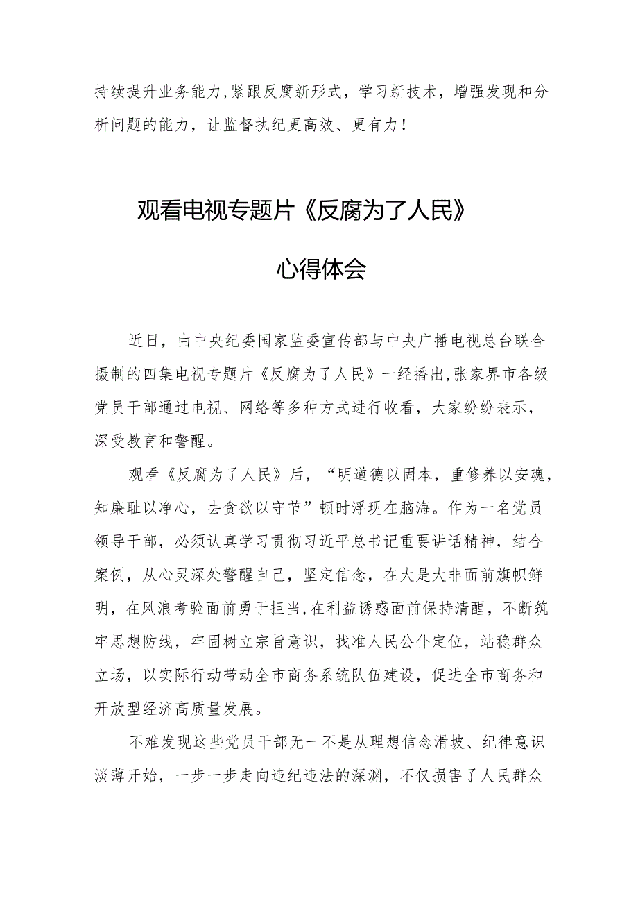 观看电视专题片《反腐为了人民》心得感悟 （21份）.docx_第3页