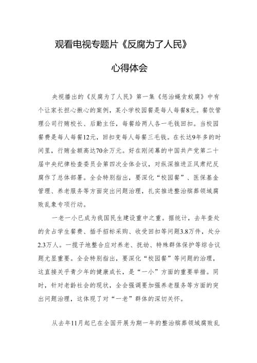 观看电视专题片《反腐为了人民》心得感悟 （21份）.docx
