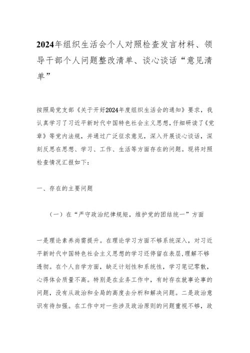 2024年组织生活会个人对照检查发言材料、领导干部个人问题整改清单、谈心谈话“意见清单”.docx