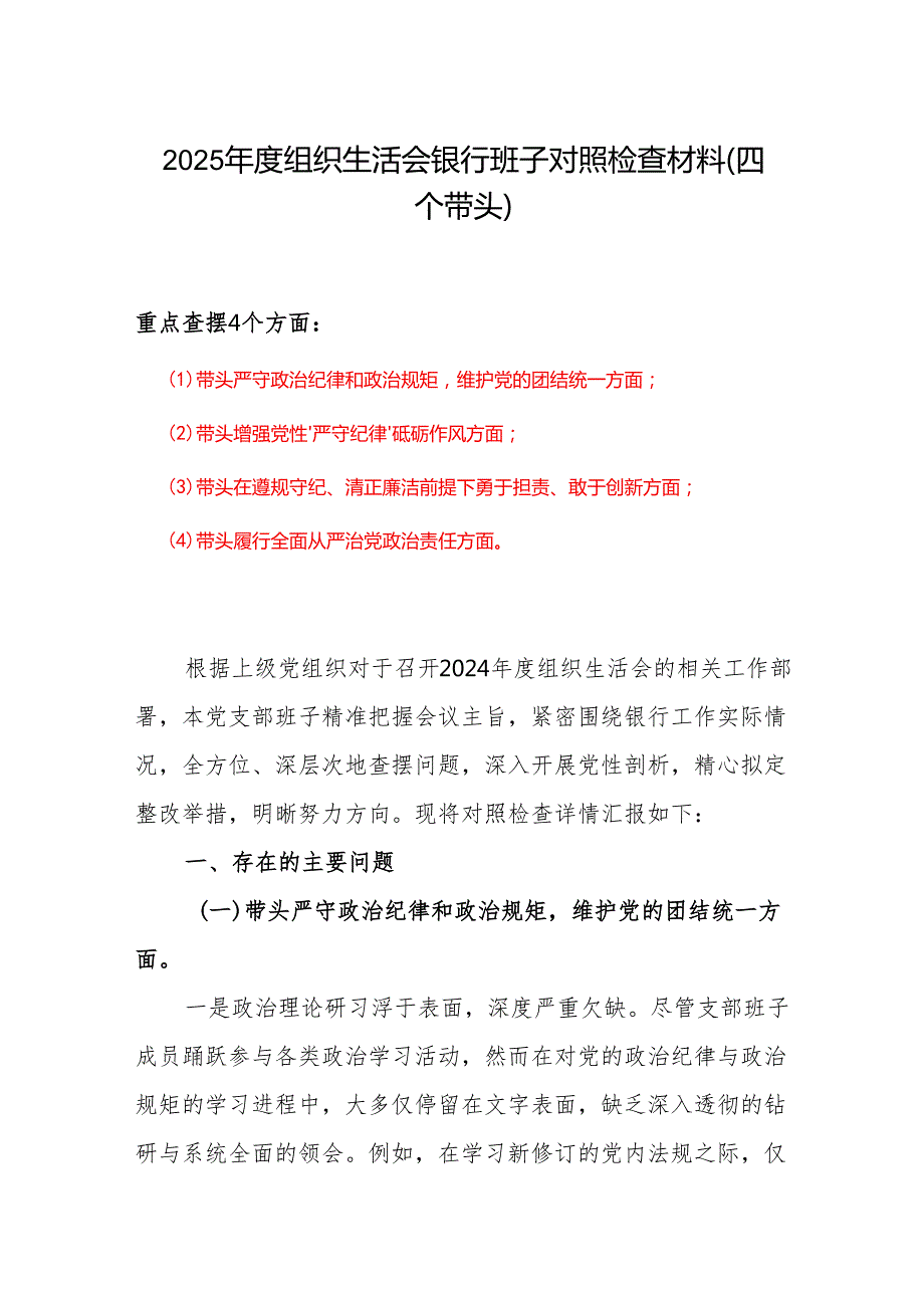 班子2025组织生活会“四个带头”个人对照检查检视剖析整改资料含不足.docx_第1页