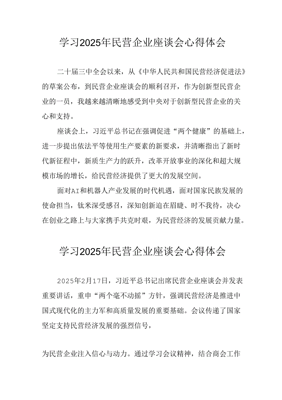 民营企业2025年学习《民营企业座谈会》个人心得体会 （5份）.docx_第1页