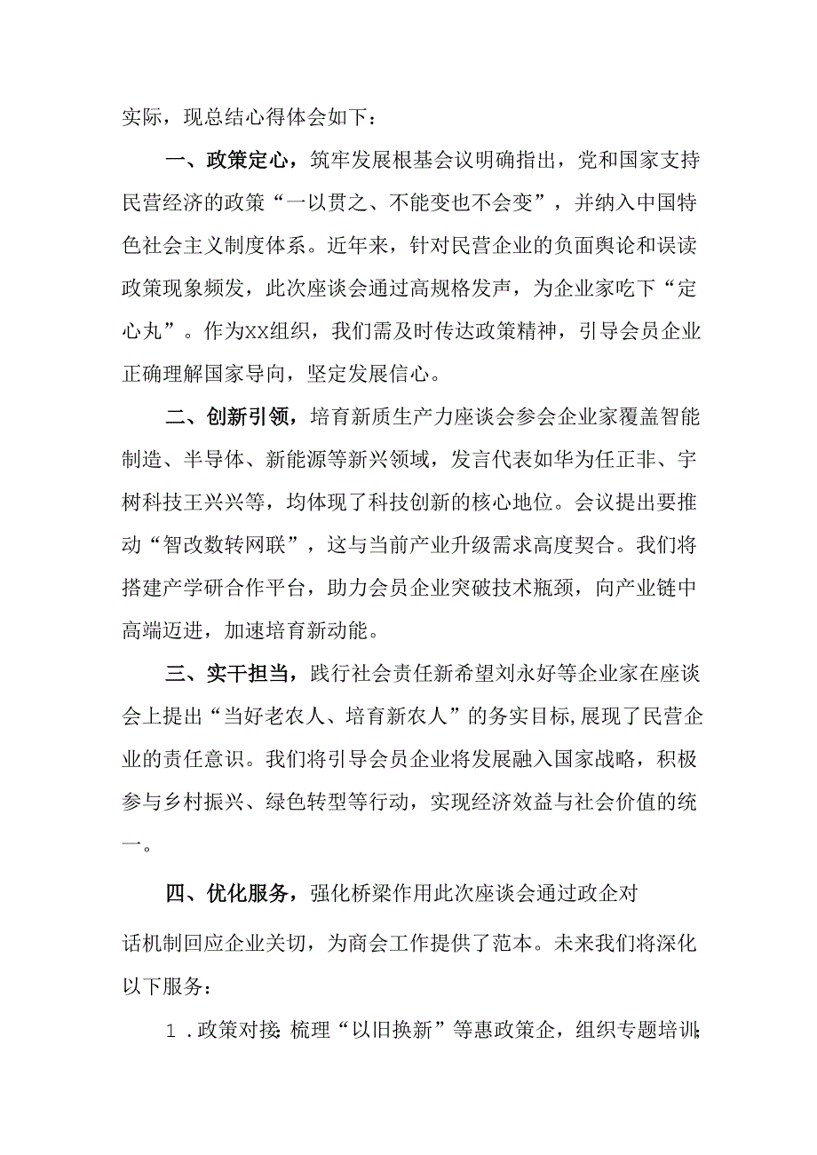 民营企业2025年学习《民营企业座谈会》个人心得体会 （5份）.docx_第2页