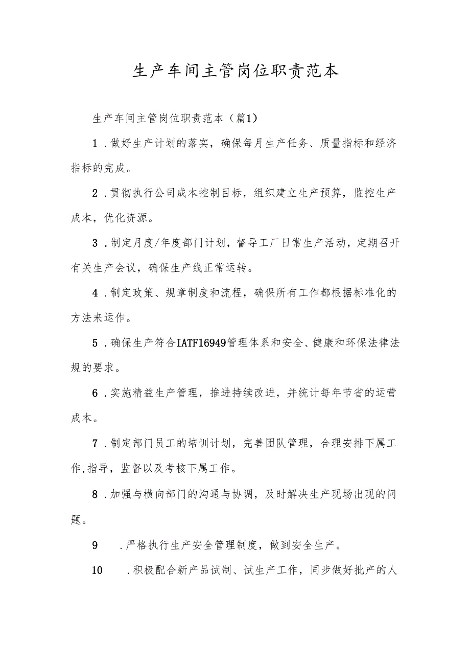 生产车间主管岗位职责范本.docx_第1页
