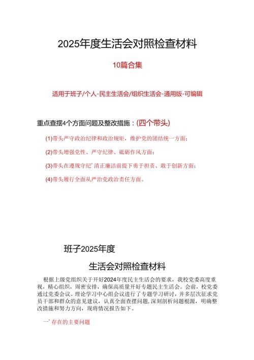 县委2025年民主生活会（四个带头方面）.docx