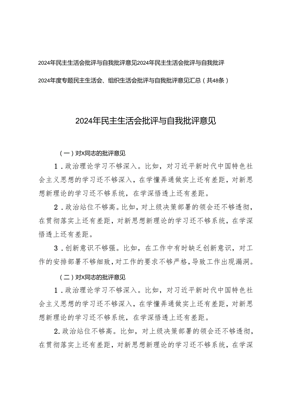 （汇编）2024年民主生活会批评与自我批评.docx_第1页