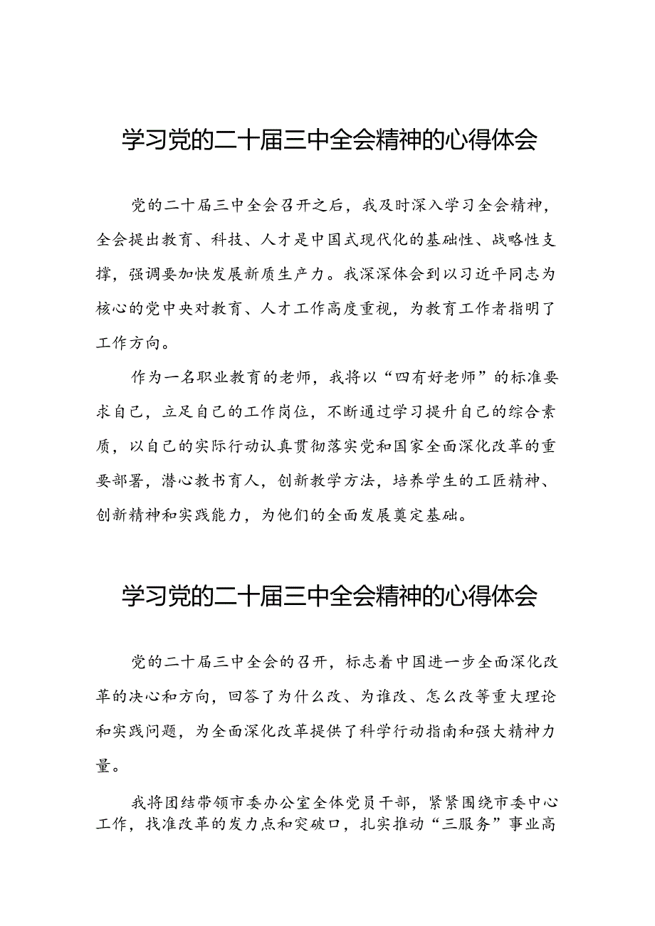 党员学习党的二十三中全会精神的心得体会范本合集42篇.docx_第1页