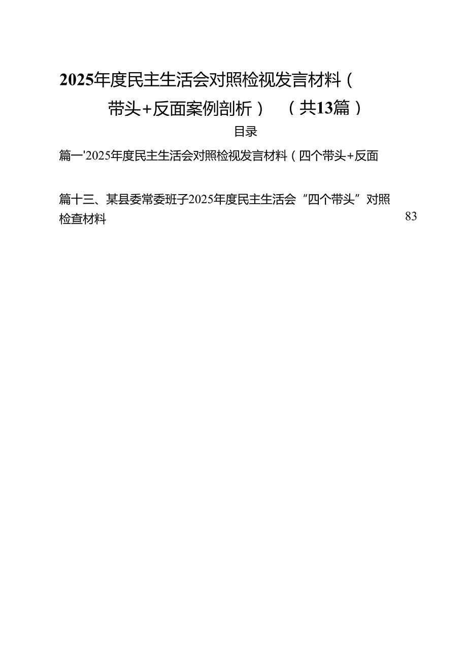 （13篇）2025民主生活会对照检视发言材料（四个带头反面案例剖析）合辑.docx_第1页