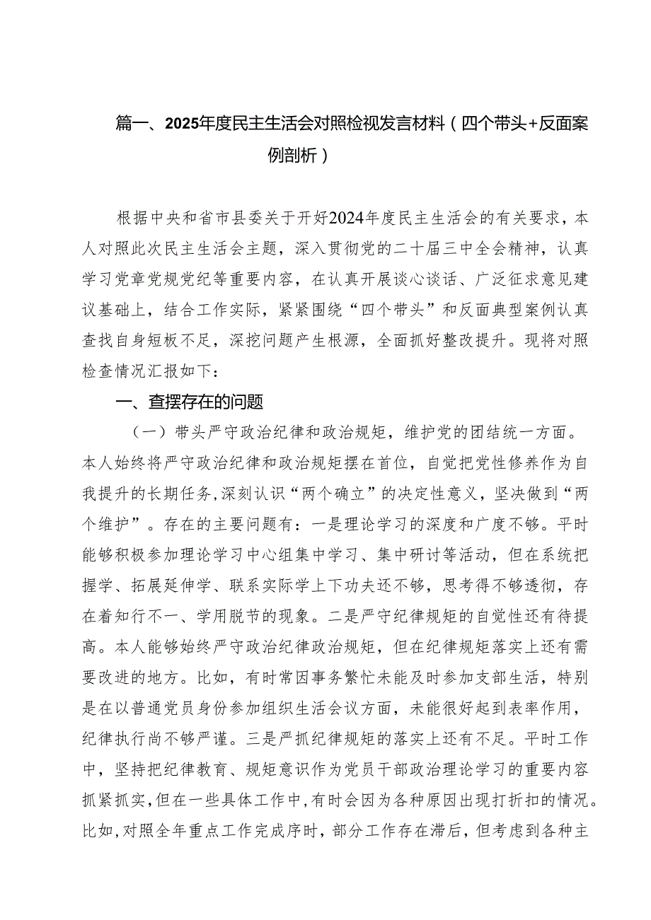 （13篇）2025民主生活会对照检视发言材料（四个带头反面案例剖析）合辑.docx_第2页