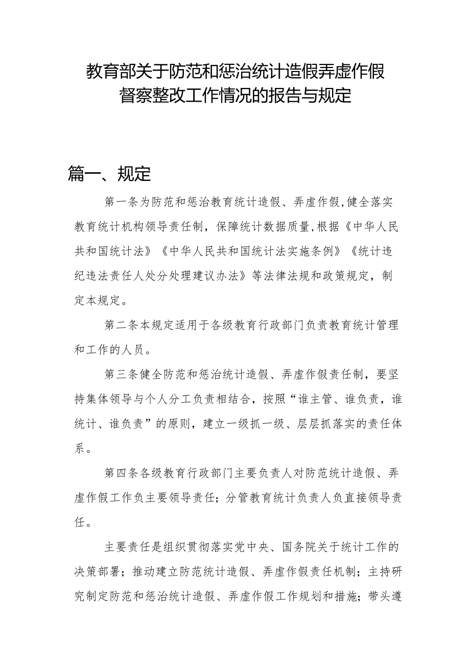 教育部关于防范和惩治统计造假弄虚作假督察整改工作情况的规定与报告报告.docx_第1页