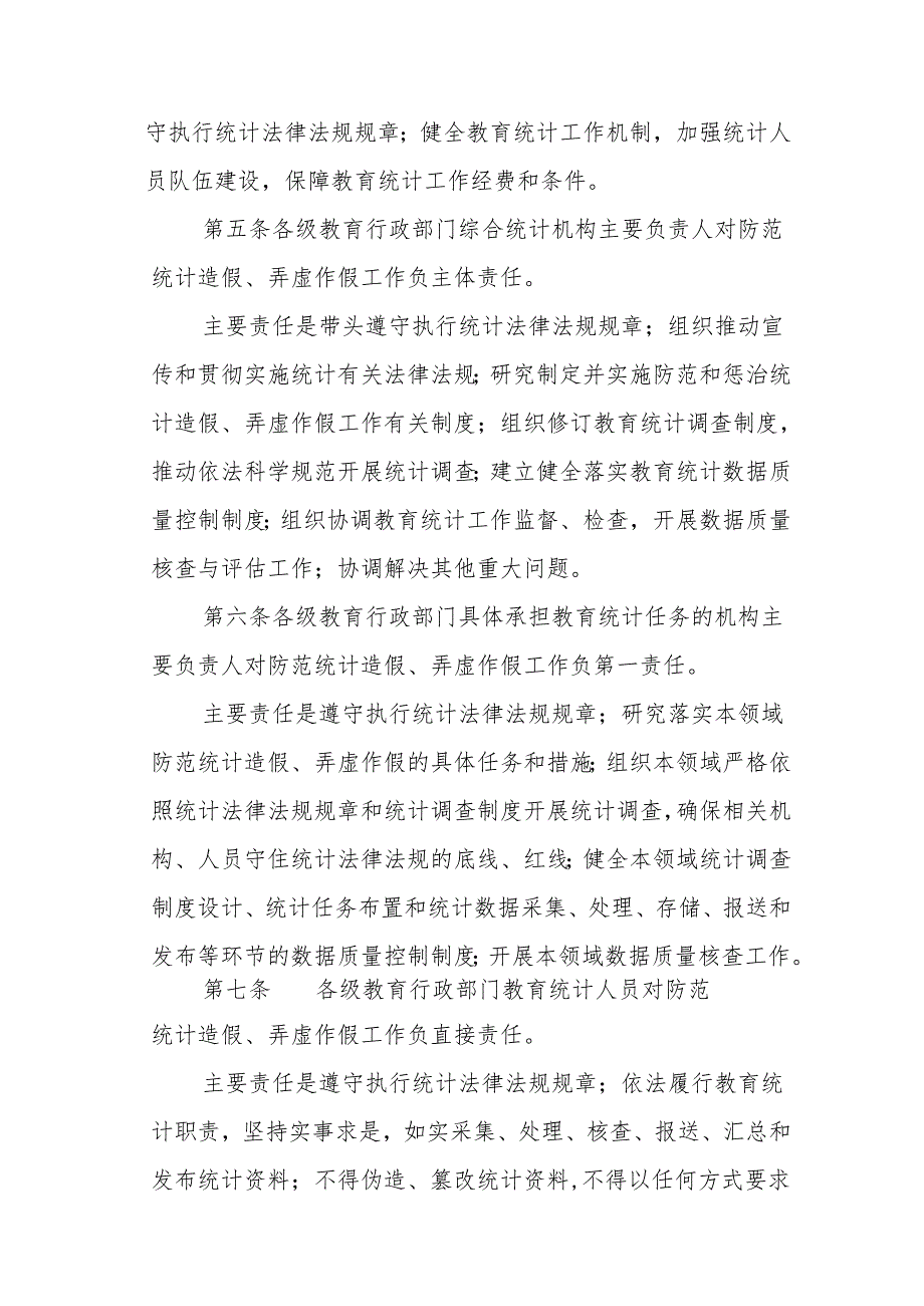教育部关于防范和惩治统计造假弄虚作假督察整改工作情况的规定与报告报告.docx_第2页