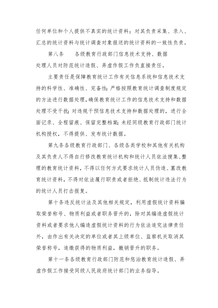 教育部关于防范和惩治统计造假弄虚作假督察整改工作情况的规定与报告报告.docx_第3页
