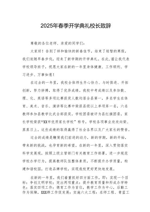 2025年中小学学校季开学典礼校长讲话致辞 合计11份.docx