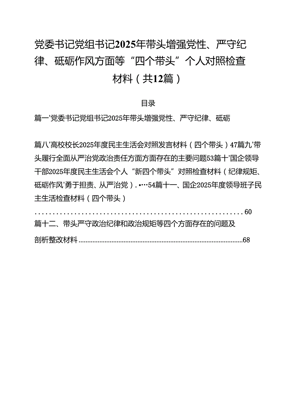 党委书记党组书记2025年带头增强党性、严守纪律、砥砺作风方面等“四个带头”个人对照检查材料（共12篇）.docx_第1页
