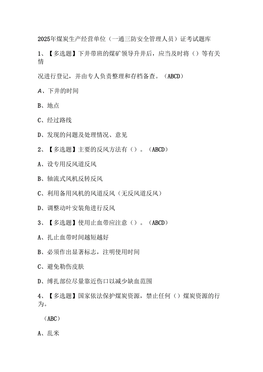 2025年煤炭生产经营单位（一通三防安全管理人员）证考试题库.docx_第1页