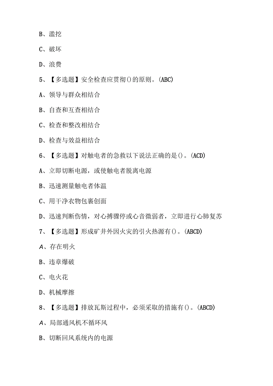 2025年煤炭生产经营单位（一通三防安全管理人员）证考试题库.docx_第2页