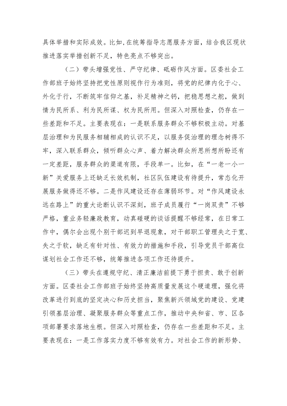 区委社会工作部2024民主生活会对照检查材料.docx_第2页