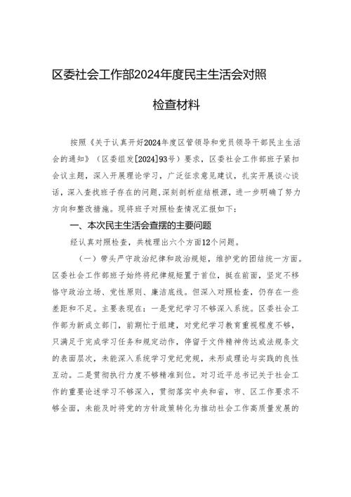 区委社会工作部2024民主生活会对照检查材料.docx