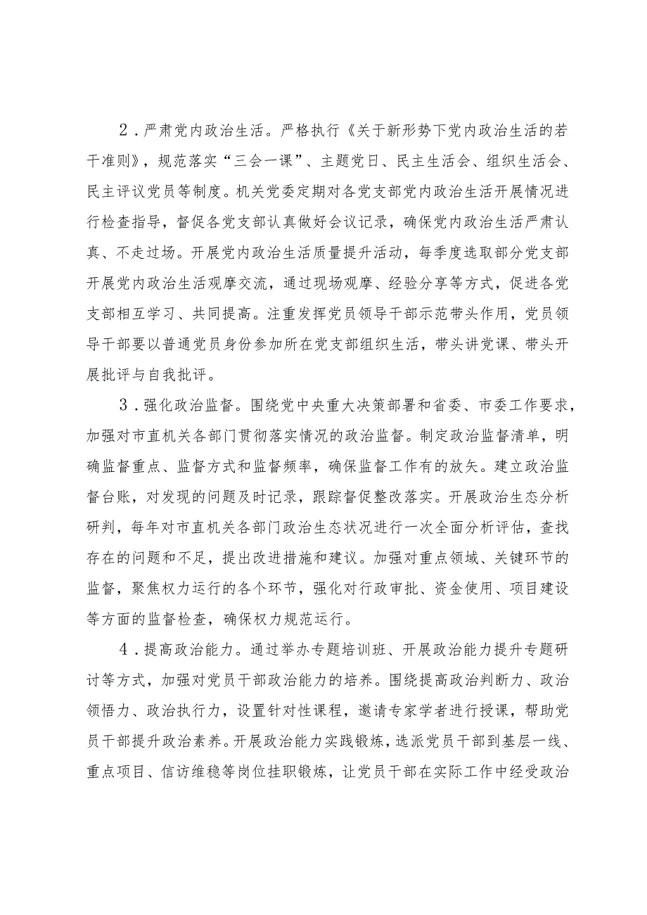 2025年市直机关全面从严治党工作要点+市直机关党风廉政建设和反腐败工作要点.docx_第2页