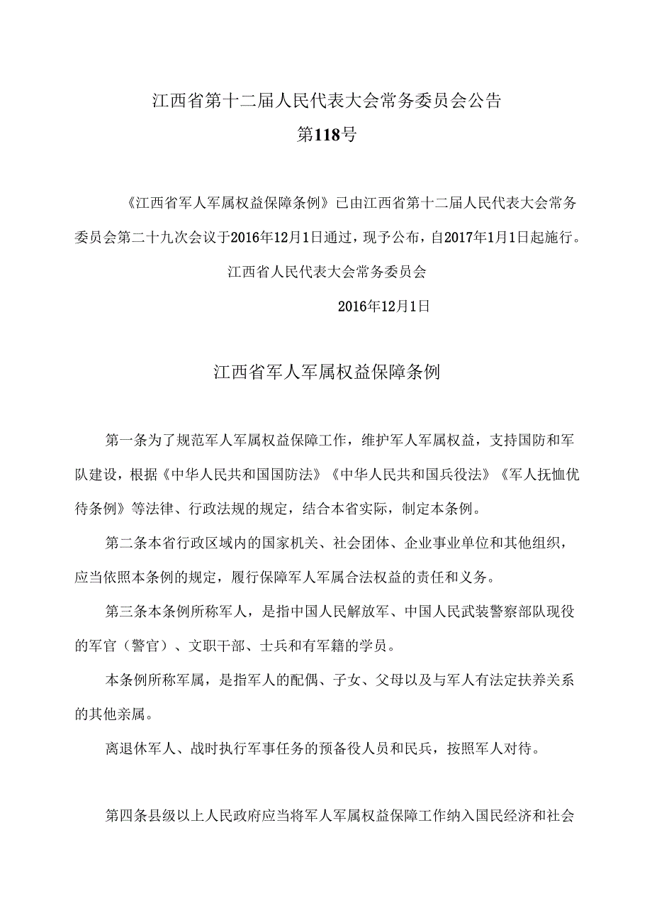 江西省军人军属权益保障条例（版）.docx_第1页