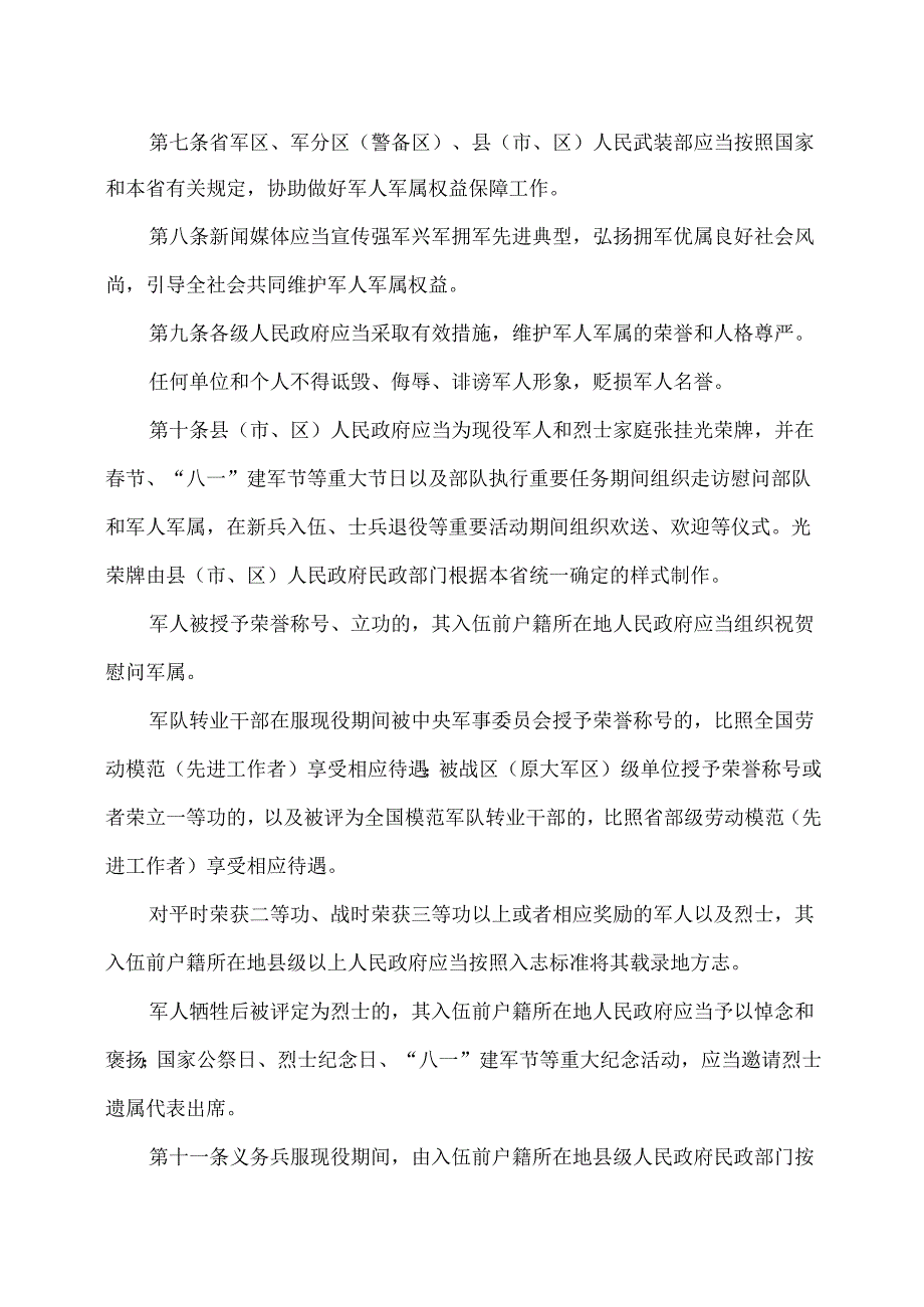 江西省军人军属权益保障条例（版）.docx_第3页